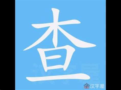 查筆劃|筆畫查詢